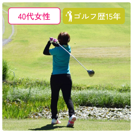 40代女性 ゴルフ歴15年